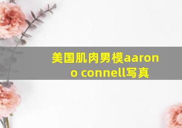 美国肌肉男模aaron o connell写真